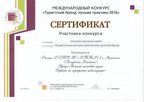 Международный конкурс "Туристский бренд: лучшие практики 2016 "